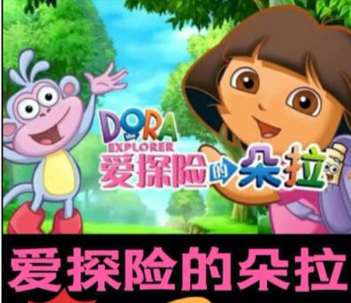 儿童启蒙英语动画 爱探险的朵拉第一季、第二季共52集 第1张 儿童启蒙英语动画 爱探险的朵拉第一季、第二季共52集 第1张
