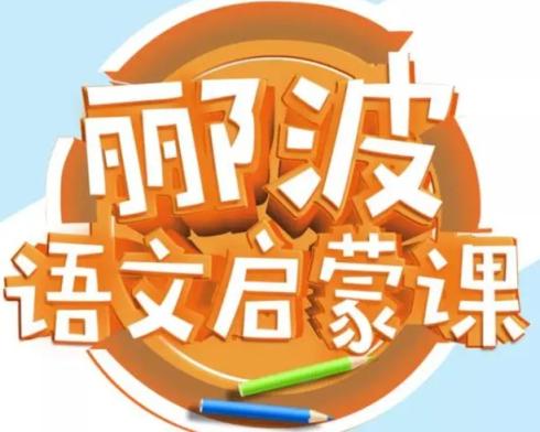 【完结】名师郦波:语文启蒙课五年级(上) 小学语文 第1张 【完结】名师郦波:语文启蒙课五年级(上) 小学语文 第1张