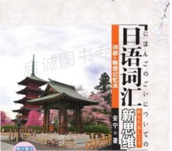 新版安宁日语词汇语法新思维 日语 第1张