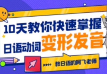 阿飞10天教你快速掌握日语动词变形发音