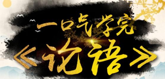 经典国学启蒙课《一口气学完论语》25节课百度云网盘下载