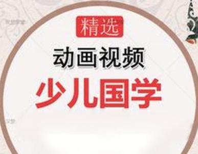 少儿经典国学视频教程 德育启蒙教育课程儿童小学1-6年级辅导教学