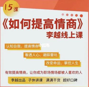 李越《如何提高情商》15天 百度网盘下载