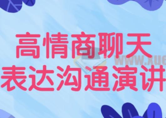 【沟通演讲】高情商聊天表达沟通演讲