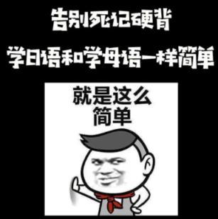 学日语跟学母语一样简单，告别死记硬背