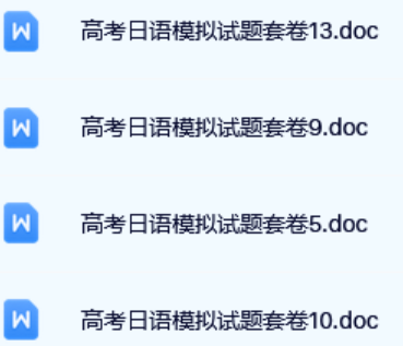 高考日语模拟题真题合集