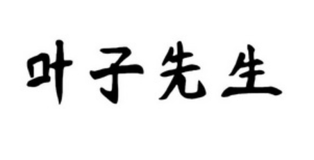 叶子先生 标准日语初级中级高级上下册视频教程 152讲完整版