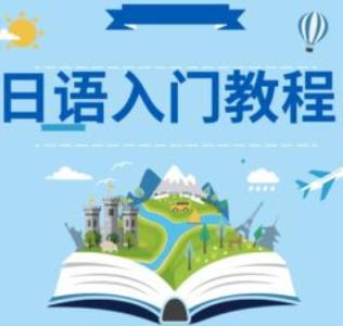 0基础学日语课程入门到精通（完结）