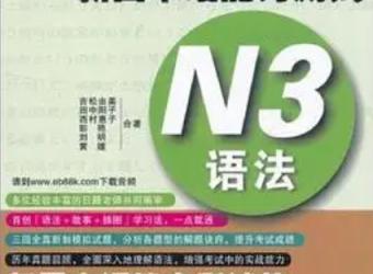 日语教程 N3语法精讲课