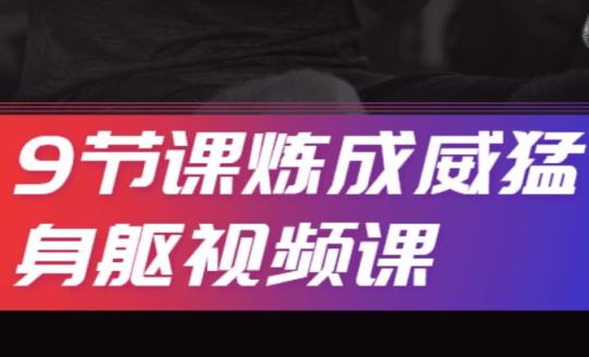 9节课炼成威猛身躯视频课 背部肌肉群训练 第1张