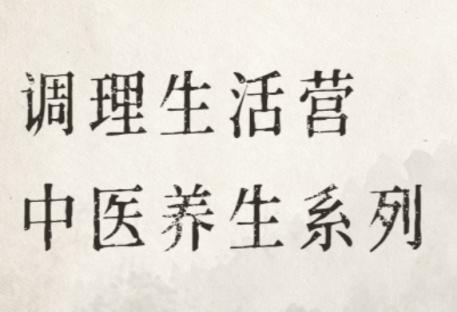 调理生活营：中医养生系列 调理脾胃