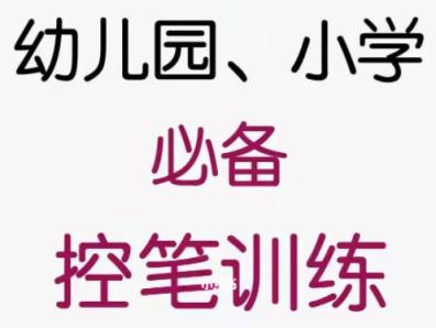 小学生幼儿童控笔训练电子版 硬笔书法描红运笔教程练字入门打印素材 小学综合 第1张