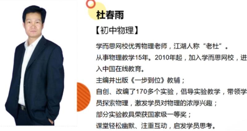 初三物理年卡提高班(全国人教版)【60讲杜春雨】 初中物理 杜春雨 第1张 初三物理年卡提高班(全国人教版)【60讲杜春雨】 初中物理 杜春雨 第1张
