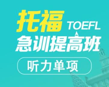 托福听力快速突破 张仪 第1张 托福听力快速突破 张仪 第1张