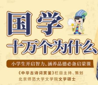 国学中的《十万个为什么》 了解中华传统知识【完】百度网盘下载 小学语文 第1张