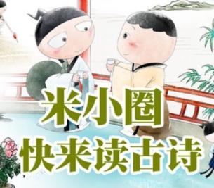 米小圈 快乐读古诗 77讲完整版 百度网盘下载 小学语文 第1张 米小圈 快乐读古诗 77讲完整版 百度网盘下载 小学语文 第1张