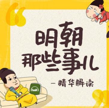 爆笑历史剧-明朝那些事儿31讲+番外62讲 百度云网盘 第1张
