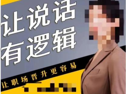 让说话有“逻辑”(完22集)成为有逻辑的沟通高手 第1张 让说话有“逻辑”(完22集)成为有逻辑的沟通高手 第1张