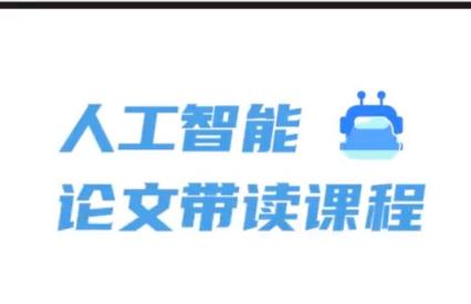 人工智能顶会论文精讲（像素级复现代码）163节 第1张