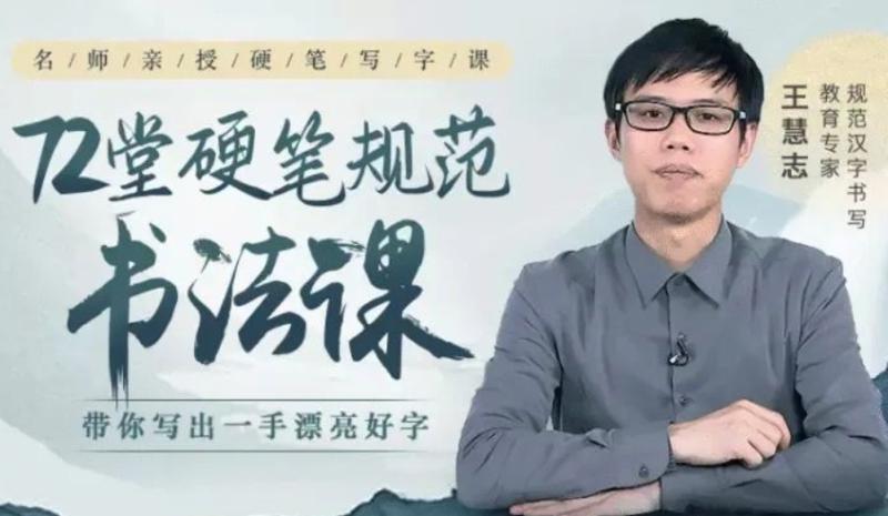 写字丑还有救吗?王慧志硬笔书法私房课程28+72节课 硬笔书法 第1张 写字丑还有救吗?王慧志硬笔书法私房课程28+72节课 硬笔书法 第1张