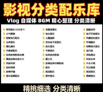抖音快手视频号短视频剪辑分类《配乐库》《BGM素材》《语音素材》