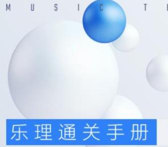 现代作曲和弦理论乐理通关手册2 第1张