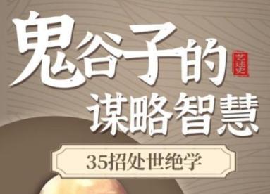 智慧与谋略：精讲《鬼谷子》