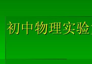 初中物理 实验视频 合集打包 第1张