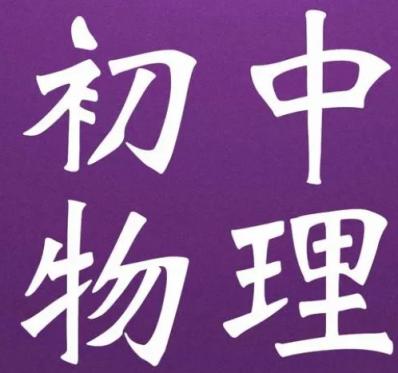 1小时轻松搞定空心体问题 初中物理 第1张