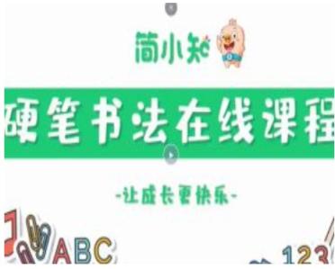 简小知硬笔书法【32单元160节课】 简小知 硬笔书法 第1张