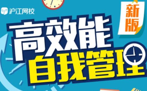 沪江网校 高效能自我管理学霸班新版 第1张 沪江网校 高效能自我管理学霸班新版 第1张