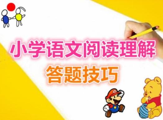 小学语文阅读专项技巧进阶班（完结） 小学语文 语文阅读 第1张