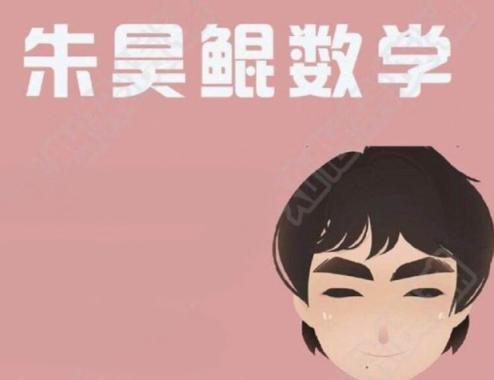初中数学 2020 朱昊鲲数学全4季 合集打包 朱昊鲲 第1张 初中数学 2020 朱昊鲲数学全4季 合集打包 朱昊鲲 第1张