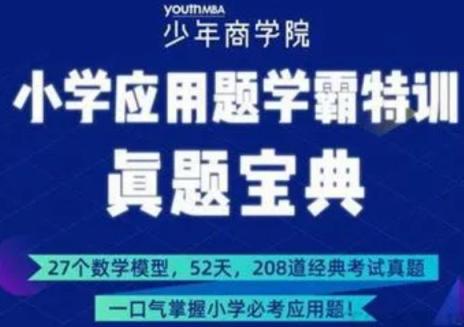 小学应用题学霸特训-高阶综合版(3-6年级)《小学数学应用题详解》