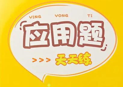【完结】培优素养应用题专练 小学数学