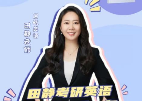 2024考研英语 田静 百度网盘下载 考研英语 第1张