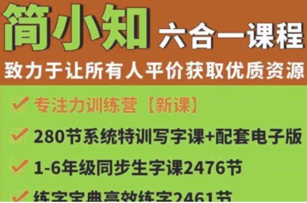 简小知全套【五位一体全面特训营】书法口才生字课程+全套字帖 简小知 第1张