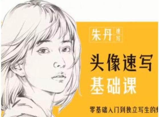 朱丹头像速写基础课第6期2023年课程 第1张