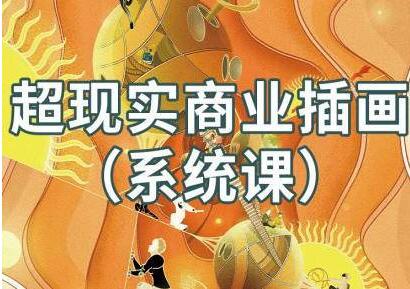 阿妹艺术jamie超现实商业插画系统课