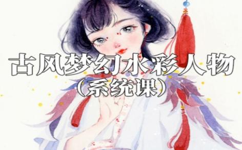 古风梦幻水彩人物系统课-阿妹艺术丫丫 第1张 古风梦幻水彩人物系统课-阿妹艺术丫丫 第1张
