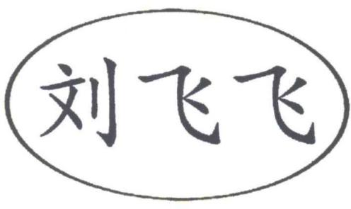 初中英语 初一英语年卡尖子班(全国人教版) 【60讲刘飞飞】 刘飞飞 第1张 初中英语 初一英语年卡尖子班(全国人教版) 【60讲刘飞飞】 刘飞飞 第1张