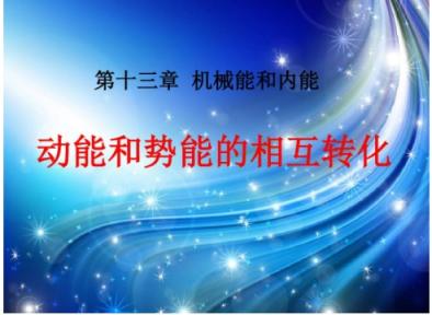 1小时轻松搞定动能和势能的相互转换 初中物理
