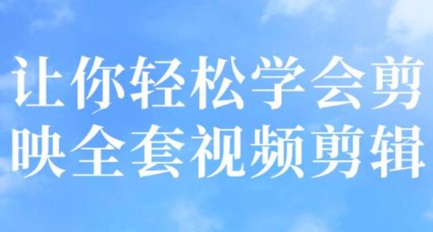 让你轻松学会剪映全套视频剪辑
