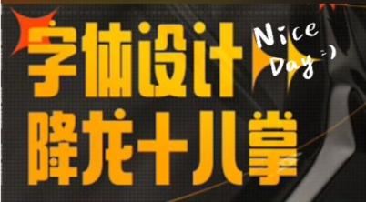 字体设计降龙十八掌视频课程