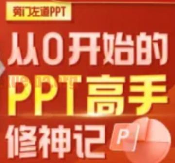 从0开始的PPT高手修神记办公软件