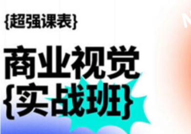 2023年商业视觉设计实战班第70期 平面设计、品牌形象、包装设计和广告营销