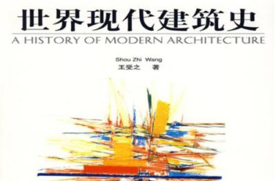 王受之教授:世界建筑史(现代篇)完结36集 第1张 王受之教授:世界建筑史(现代篇)完结36集 第1张