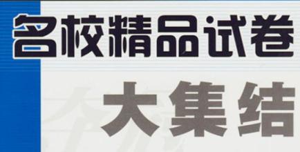 2024高考高三名校试卷合集2024 2月 百度云网盘下载 高中综合 高中名校试卷 第1张
