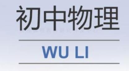 初中初二物理年卡超常班(北师版)【67讲杜春雨】 初中物理 杜春雨 第1张