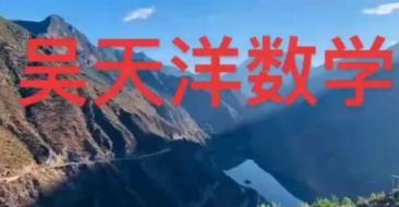2024高三高考数学 吴天洋数学 暑假班 百度云网盘下载